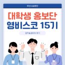 부산진구 체육회 | [대외활동] 부산시설공단 대학생 홍보단 영비스코 15기 합격 후기