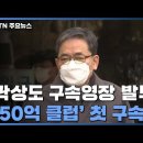 곽상도 결국 구속..검찰, 동력 잃던 대장동 로비 의혹 수사 &#39;탄력&#39; 이미지