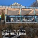 범골로 | 파머스빌리지플러스 의정부대형카페 데이트 브런치 추천 솔직후기