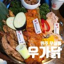 우가 - 종로구 종로 198-2 | 원주 무실동 맛집 우가닭, 오마카세 부럽지 않은 숯불닭갈비 맛집 후기