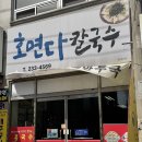 청주 비하동 맛집 호면다칼국수 내돈내산 후기