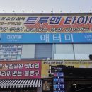 타이어 전문가의집 신발보다 | 남양주 수동 출퇴근러의 테슬라 모델X 윈터타이어 교체, 트루맨타이어 보관까지 한 번에 해결한 후기