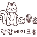 람람베이크숍