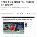 2024년 파리올림픽 새 종목 “브레이크댄스” 한국이 세계1위 금 유력 이미지