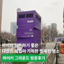 한국인터넷컨텐츠기획 | 아이와 방문하기 좋은 다양한 체험이 가득한 청계천 명소, 하이커그라운드 방문후기