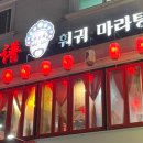 카우포훠궈마라탕 네이버블로그