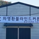 차영환블라인드커튼