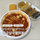 응급실 국물 떡볶이 세곡점 | 동탄떡볶이맛집 응급실국물떡볶이 화성2동탄점, 중상맛 맵기 후기