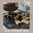 까치울역 2번 출구 | [ 부천 까치울역 맛집 ] 고창장어 부모님 모시고 갈만한 식당