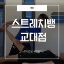 [스트레치뱅 배움터]내몸잘알 셀프 스트레칭 | 교대역 체형관리 스트레치뱅 교대점 근골격 스트레칭 후기
