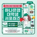 [2024.06~07](+ 하나은행 대학생 서포터즈 2기 모집 중 ~~ !! )