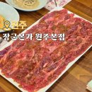 원주 소금산 주변 맛집 유명한 복숭아 불고기 한우 고기집 장군본가