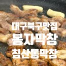대구 침산동막창, 봉자막창 침산점