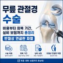 반달실비 | 무릎 관절경 수술 비용부터 회복 기간, 실비 보험까지 총정리 ㅣ반월상 연골판 파열