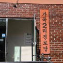 가곡2리 이미지