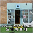 트라이뽀티