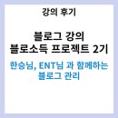 블로그 강의 한승 블로소득 2기 후기