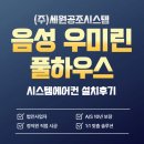 자동음성통보시스템 | A/S 10년 보장! 음성 우미린 풀하우스 삼성 무풍 시스템에어컨 와이파이키트 4대 설치후기