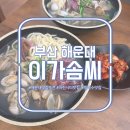 마린PC | [칼국수 맛집] 해운대 마린시티 &#34;이가솜씨&#34;