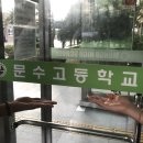 문수고등학교 이미지