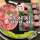 삼정집 강서구 한우케이크 맛집 가족모음으로 좋은 고기집
