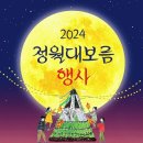 2024 정월대보름 행사 - 태화강국가정원 잔디정원(삼호지구) 달집태우기&월령기원제&먹거리&체험부스&프리마켓&푸드트럭 등 이미지