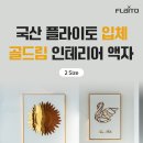골드인테리어 이미지