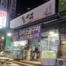 돌섬횟집 | 전주 송천동 대하구이 맛집 “돌섬횟집” 내돈내산 방문 후기