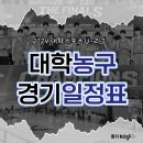 한양대챔피언체육관 | [대학🏀정보] 대학 농구 (U-리그) 경기 일정표 | 대학농구 경기장 |중계 바로가기