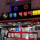 수원시청역 블루리본 떡볶이 맛집 인계동 중평 떡볶이 본점 내돈내산 포장후기