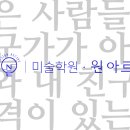 더아트미술학원 이미지