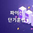 파이썬 단기훈련 취업교육_빅데이터분석 전문가 국비교육 이미지