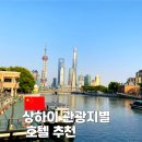 엘롱 - 김해시 덕정로138번안길 50 | 상하이 여행 관광지별 숙소 호텔 추천 난징동루 와이탄 우캉루 루자쭈이