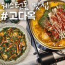 고다옥 이미지
