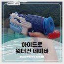 견생맛스토어 | 여름 필수템 하이드로 워터건 네이비 아기랑 풀빌라 물총추천 솔직후기