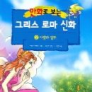 만화로 보는 그리스 로마신화-2-(사랑과 질투) 이미지