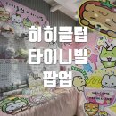 인터넷클럽 | 홍대 히히클럽 X 타이니빌 팝업 방문 굿즈 후기