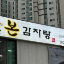 금산본감자탕 이미지