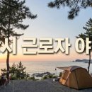 포항 근로자 다목적 야영장 후기 | 칠포해수욕장 바다뷰 캠핑장 총정리