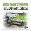 제주스피드코너 | 제주 애월 액티비티 타이거탱크 밀리터리 이색 체험 후기