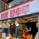 야시장 볼거리 《봉봉탕후루, 옛날 보리빵, 딱새우 회, 모둠회》 내돈내산, 솔직 후기, 가격, 영업...