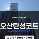 오산탄성코트 세마역에듀파크 곰팡이 예방 보호 페인트 시공