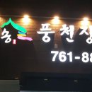 해송풍천장어 - 광주시 | 해송풍천장어