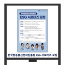 한국방송통신전파진흥원 / ESG 서포터즈 모집 이미지