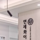 연세화이트치과의원 이미지