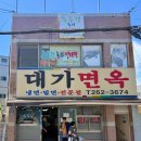 대가면옥 - 창원시 진해구 용원중로30번길 16 | 사하구 장림 밀면 맛집 장림 대가면옥 내돈내산 후기