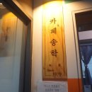 송학다방 이미지