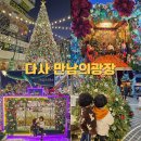 다사마을 앞 | 다사 만남의 광장 크리스마스 트리· 주차 눈 내리는 시간