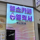 태조헬스클럽 | 📍 천안 불당동 건강카페, 엘릭서 솔직 후기
