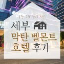 【세부】막탄섬 벨몬트 호텔 후기